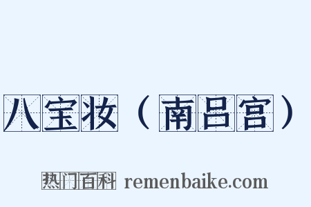 八宝妆（南吕宫）是什么意思的图片